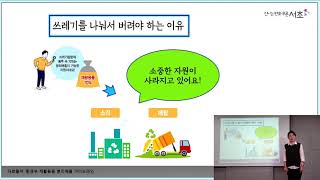 서초구 언택트 기후환경교육영상 - 올바른재활용