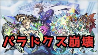 パラドクス崩壊！？神威α＆ユグドラシル獣神化使ってみた【モンスターストライク】