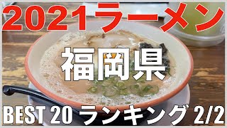 2021福岡県BEST 20 (10位-1位)-九州ラーメンランキング【旅行 観光 食事】Japan Fukuoka Kurume Kita Kyushu Ramen Noodle