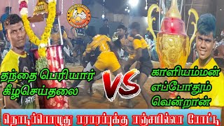 தந்தை பெரியார் கீழச்செய்த்தலை VS காளியம்மன் SPORTS CLUB எப்போதும்வென்றான் | எப்போதும்வென்றான்-2023