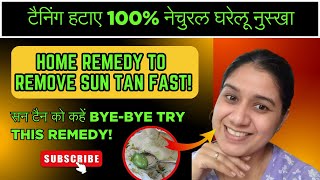 Sun tan removal home remedies | Sun tanning kaise hataye | How to make sun tan removal at home