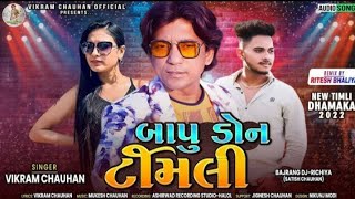 Don Don Bapu Don | બાપુ ડોન | Vikram Chohan | New Timli Remix 2022 | Superhit DJ Remix Timli 2022