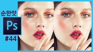 📘[포토샵강의] 얼굴보정/피부보정/리터칭 photoshop skin retouching