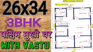 26x34 WEST FACING HOUSE DESIGN II 26x34 HOUSE DESIGN II 26x34 HOME PLAN II पश्चिम मुखी घर का नक्शा