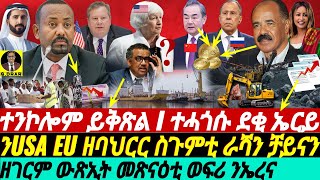 @gDrar  Apr09 ተንኮሎም ይቅጽል I #ኣመሪካ ዘባህርር ስጉምቲ ራሻ ቻይና I ዘገርም ውጽኢት መጽናዕቲ ወፍሪ #eritrea #ዜና