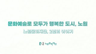 노원문화재단 설립 2주년 기념 영상