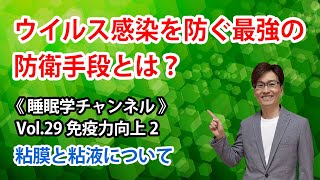 【Vol:29 免疫力向上2：ウイルス感染を防ぐ最強の防衛手段とは？】粘膜と粘液について　#睡眠 #栄養 #睡眠改善 #体質改善 #健康 #健康維持 #免疫#免疫力向上#感染予防#ウイルス対策