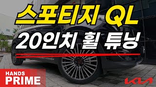 핸즈프라임 PR032 20인치 기아 스포티지(QL) 휠 리뷰