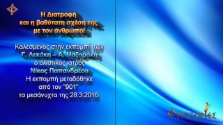 Η Διατροφή και η βαθύτατη σχέση της με τον άνθρωπο!