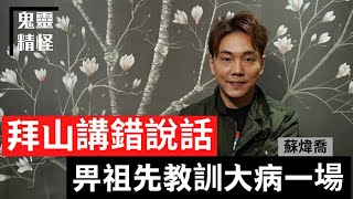 【鬼靈精怪】拜山講錯說話 畀祖先教訓大病一場    蘇煒喬