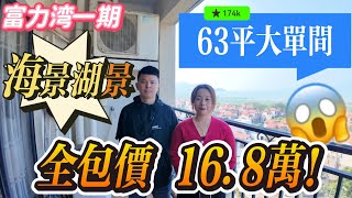 全包價僅需 16.8萬 168一路發|意頭好 價格實惠 產權到手價|富力灣一期 63平方大單間|海景+湖景房|惠州超級勁爆筍盤