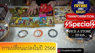 การเปลี่ยนแปลงแบบไม่คาดฝันในปี 2566🎊EP.416 PICK A CARD/STONE | ดูดวง อ.กิ่งฟ้า | Timeless \u0026 Charms