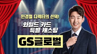 [공략종목] GS글로벌 “좋은 실적에도 주가는 싸” │ 민경철