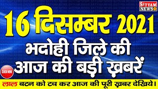 BHADOHI जिले की आज की खबरें| #भदोही 16 दिसंबर की खबर |#BHADOHI SATYAM NEWS |BHADOHI 16 DECEMBER NEWS