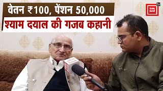 कभी 100 रुपये थी तनख्वाह, अब 50 हजार है पेंशन, प्रेरित करने वाली है श्याम दयाल की कहानी