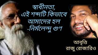 স্বাধীনতা, এই শব্দটি কিভাবে আমাদের হল-নির্মলেন্দু গুণ। অাবৃ‌ত্তি: রাজু রো‌জারিও