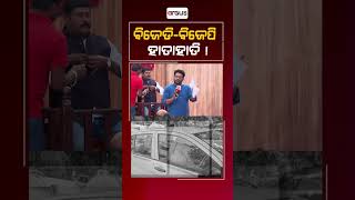 Jana Adalat || ବିଜେଡି-ବିଜେପି ହାତାହାତି !