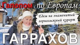 Галопом по Европам: Гаррахов - знаменитый чешский горнолыжный курорт