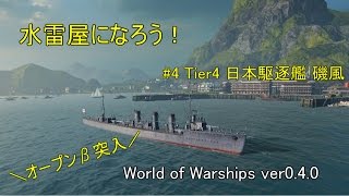 【ゆっくり実況】水雷屋になろう！ #4 ~日本Tier4駆逐 磯風~【WoWs】