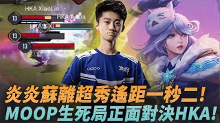 (GCS常規賽)炎炎蘇離超秀遙距一秒二!MOOP生死局正面對決HKA! MOP vs HKA G5