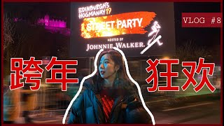 Edinburgh Hogmanay Street Party 爱丁堡跨年狂欢 2019-2020