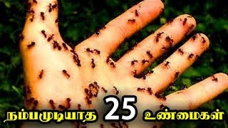 உங்களை ஆச்சரியப்பட வைக்கும்  நம்பமுடியாத 25 உண்மைகள் | 25 Unbelievable facts in Tamil