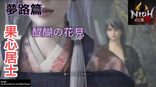 [仁王2/NIOH2] #66 夢路篇 ボス果心居士戦 醍醐の花見 メインミッション