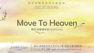 香港基督教會西九龍區域主日崇拜｜Move To Heaven（梁賢禮牧師）