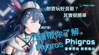 【Phigros】 | 新手教學 How to play Phigros? |  其實不難  一次上路 LYlife