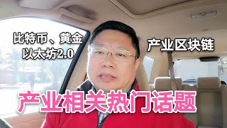 比特币与黄金、以太坊2.0影响如何，产业区块链如何落地等相关热门话题~Robert李区块链日记753