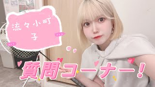 【アイドル】流々小町子ちゃんへ質問コーナー【住所聞いてみた】