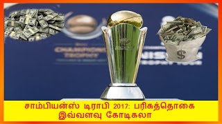 சாம்பியன்ஸ் டிராபி 2017: பரிசுத்தொகை  இவ்வளவு கோடிகலா champion trophy cash prize