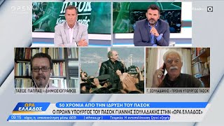 ΠΑΣΟΚ: 50 χρόνια από την ίδρυση του κόμματος – Ο Γιάννης Σουλαδάκης στην «Ώρα Ελλάδος» | Ethnos