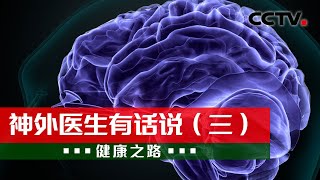 神外医生有话说（三）：容貌变丑、长得太高、不来月经，治这3个病要去哪里？20221026 |《健康之路》CCTV科教