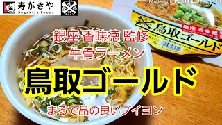 [鳥取ゴールド] 銀座 香味徳 監修 牛骨ラーメンが美味しい！