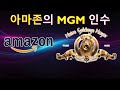 아마존의 mgm 스튜디오 인수 거인이 움직인다 feat. 아마존 약국 amazon s mgm acquisition feat. amazon pharmacy