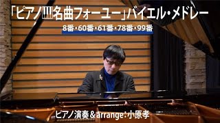 「ピアノ🎹名曲フォーユー」バイエルメドレー　練習曲8番・60番・61番・78番・99番　ピアノ演奏＆arrange：小原孝 #バイエル#ピアノ名曲フォーユー #やすらぎクラシック