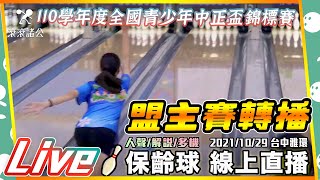 保齡球│全國青少年中正盃│盟主賽轉播│【滾滾諸公 Bowling Men】2021/10/29