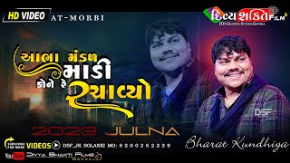 આભા મંડળ માડી કોને રચાયો | 2023 mix Julna | Bharat Kundhiya | New Dakla @DivyashaktihdgondalJk777