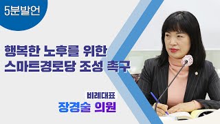 [5분발언] 제298회 정례회 제3차 본회의 장경술 의원