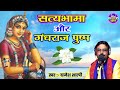 सत्यभामा और गंधराज पुष्प / ग्रजेश शास्त्री .!!. Satyabhama Or Gandhraj Pushp Singer Grajesh Shastri