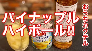 パイナップル ハイボールの作り方