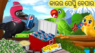 କାଉର ପେପ୍ସି ବେପାର।।Best Odia Stories || Odia Gapa || Best Odia Kahani