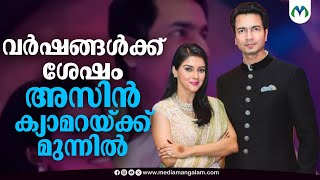 മാറ്റമില്ലാതെ അതീവ സുന്ദരിയായി താരം | Actress  | Asin