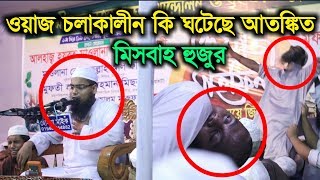 ওয়াজ চলাকালীন কি ঘটেছে || হাবিবুর রহমান মিসবাহ কুয়াকাটা || Habibur Rahman Misbah Kuakata