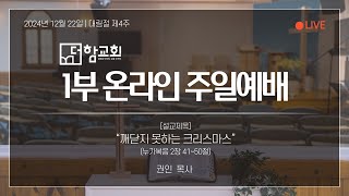 241222_주일예배_1부_LIVE_더함교회