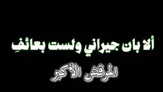 ألا بان جيراني ولست بعائف - المرقش الأكبر (إنشاد)