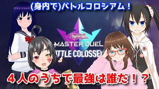 【遊戯王マスターデュエル】コラボ配信！(身内４人で)バトルコロシアム2022 夏の陣【水無月聖/VTuber】