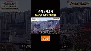 흑석 뉴타운이 동작구 1급지인 이유