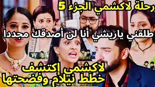 رحلة لاكشمي الجزء5//لاكشمي طلبت الطلاق من ريشي وأنهت علاقتهما لانها إكتشفت أنه شاهد ضدها في المحكمة